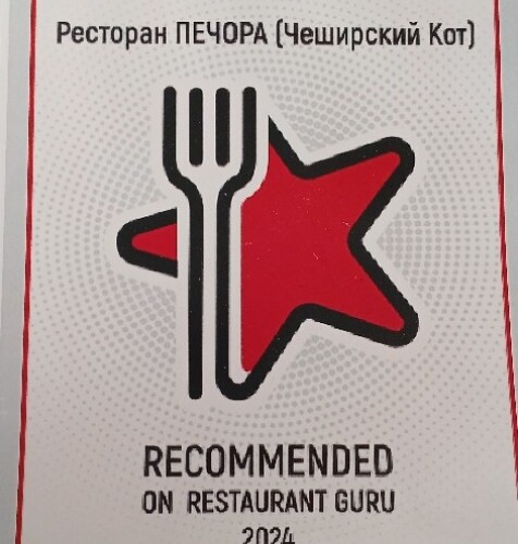 Ресторан ПЕЧОРА (Чеширский Кот) award